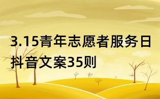 3.15青年志愿者服務(wù)日抖音文案35則