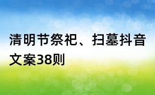 清明節祭祀、掃墓抖音文案38則