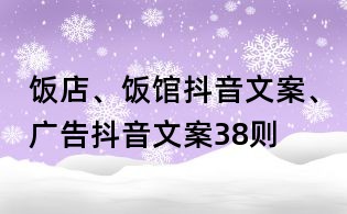 飯店、飯館抖音文案、廣告抖音文案38則