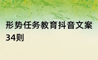 形勢任務教育抖音文案34則