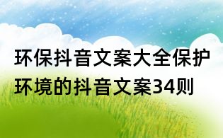 環保抖音文案大全:保護環境的抖音文案34則
