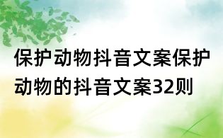 保護動物抖音文案:保護動物的抖音文案32則