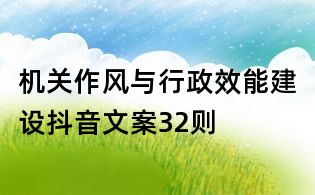 機(jī)關(guān)作風(fēng)與行政效能建設(shè)抖音文案32則