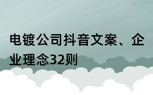 電鍍公司抖音文案、企業理念32則