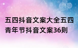五四抖音文案大全:五四青年節抖音文案36則