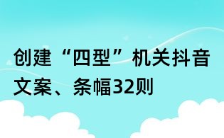創(chuàng)建“四型”機(jī)關(guān)抖音文案、條幅32則