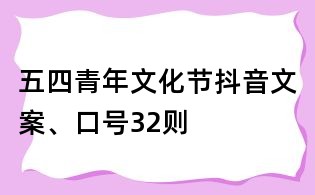 五四青年文化節(jié)抖音文案、口號(hào)32則