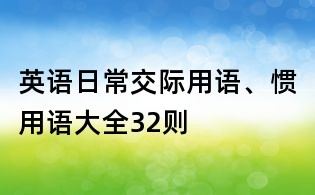 英語日常交際用語、慣用語大全32則