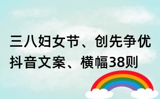 三八婦女節(jié)、創(chuàng)先爭優(yōu)抖音文案、橫幅38則