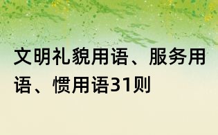文明禮貌用語、服務用語、慣用語31則