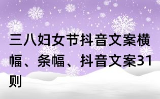 三八婦女節抖音文案橫幅、條幅、抖音文案31則