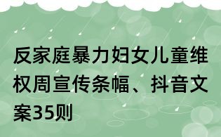反家庭暴力婦女兒童維權周宣傳條幅、抖音文案35則