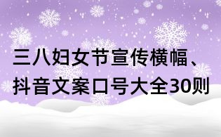 三八婦女節宣傳橫幅、抖音文案口號大全30則