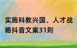 實施科教興國、人才戰略抖音文案31則