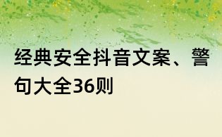 經典安全抖音文案、警句大全36則