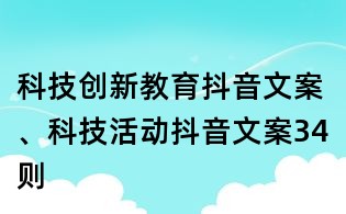 科技創(chuàng)新教育抖音文案、科技活動(dòng)抖音文案34則