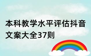 本科教學水平評估抖音文案大全37則