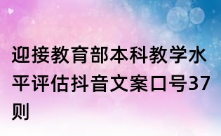 迎接教育部本科教學水平評估抖音文案口號37則