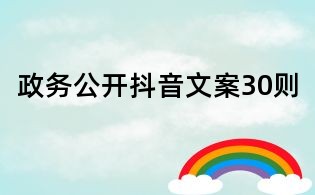 政務公開抖音文案30則