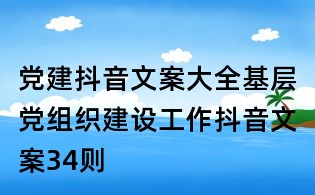 黨建抖音文案大全:基層黨組織建設工作抖音文案34則