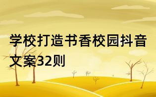 學校打造書香校園抖音文案32則