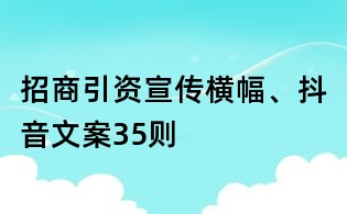 招商引資宣傳橫幅、抖音文案35則