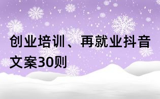 創業培訓、再就業抖音文案30則