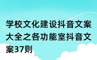 學校文化建設抖音文案大全之各功能室抖音文案37則
