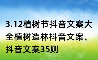 3.12植樹節(jié)抖音文案大全:植樹造林抖音文案、抖音文案35則