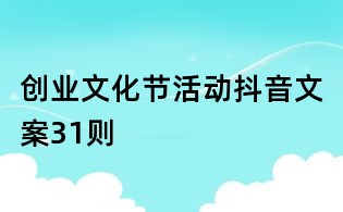 創業文化節活動抖音文案31則