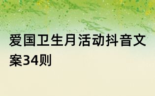 愛國衛生月活動抖音文案34則