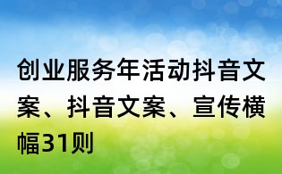 創業服務年活動抖音文案、抖音文案、宣傳橫幅31則