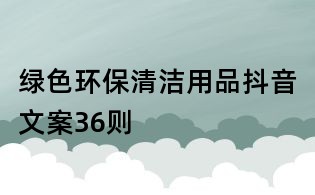 綠色環保清潔用品抖音文案36則