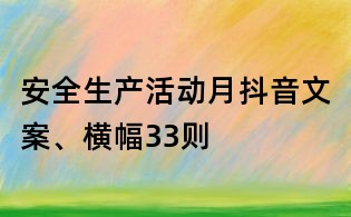 安全生產活動月抖音文案、橫幅33則