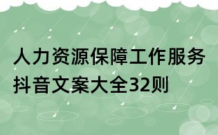 人力資源保障工作服務(wù)抖音文案大全32則