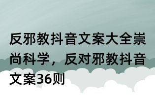 反邪教抖音文案大全:崇尚科學(xué),反對邪教抖音文案36則