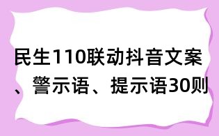 民生110聯(lián)動(dòng)抖音文案、警示語、提示語30則