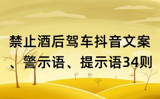 禁止酒后駕車抖音文案、警示語、提示語34則
