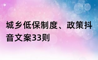城鄉(xiāng)低保制度、政策抖音文案33則