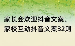 家長(zhǎng)會(huì)歡迎抖音文案、家校互動(dòng)抖音文案32則