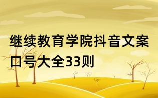 繼續教育學院抖音文案口號大全33則