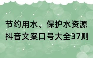節約用水、保護水資源抖音文案口號大全37則