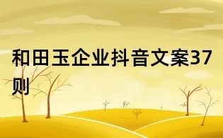 和田玉企業抖音文案37則