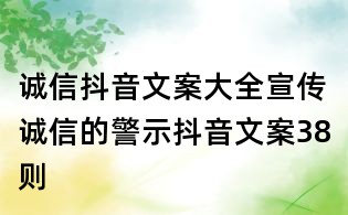 誠信抖音文案大全:宣傳誠信的警示抖音文案38則
