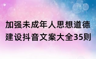 加強未成年人思想道德建設抖音文案大全35則