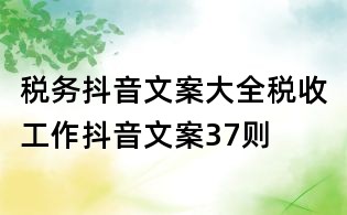 稅務抖音文案大全:稅收工作抖音文案37則