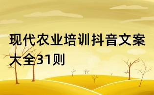 現代農業培訓抖音文案大全31則