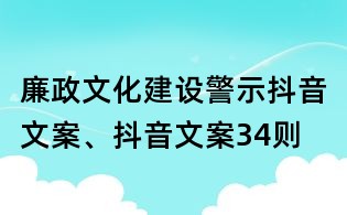 廉政文化建設警示抖音文案、抖音文案34則