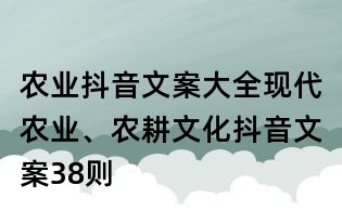 農(nóng)業(yè)抖音文案大全:現(xiàn)代農(nóng)業(yè)、農(nóng)耕文化抖音文案38則