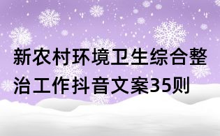 新農村環境衛生綜合整治工作抖音文案35則